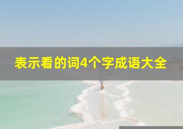 表示看的词4个字成语大全