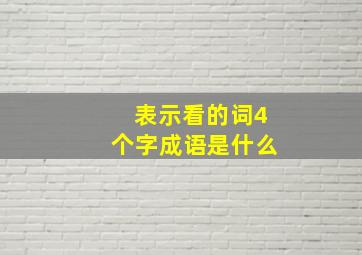 表示看的词4个字成语是什么