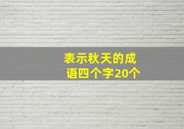 表示秋天的成语四个字20个