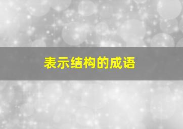 表示结构的成语