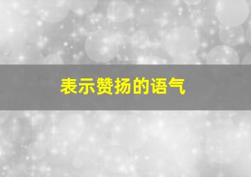 表示赞扬的语气