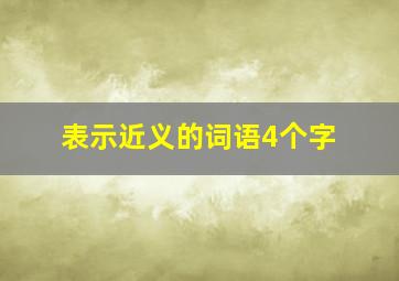 表示近义的词语4个字