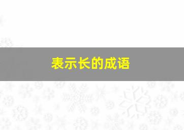 表示长的成语