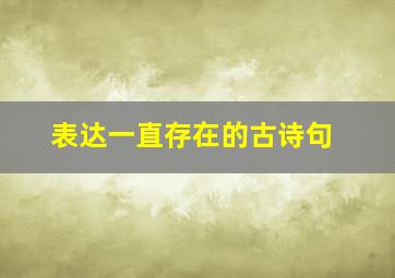 表达一直存在的古诗句