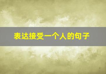 表达接受一个人的句子