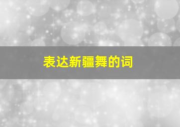 表达新疆舞的词