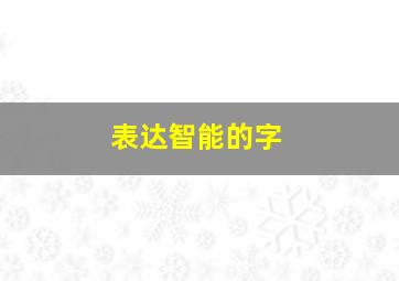 表达智能的字