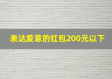 表达爱意的红包200元以下