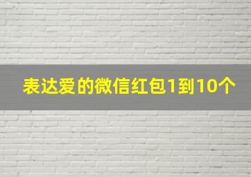 表达爱的微信红包1到10个