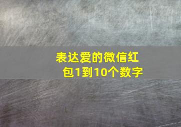 表达爱的微信红包1到10个数字