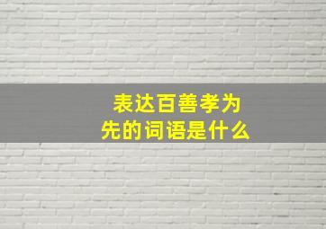 表达百善孝为先的词语是什么