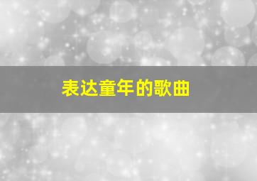 表达童年的歌曲