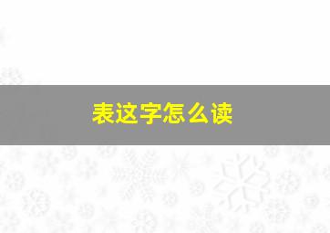 表这字怎么读