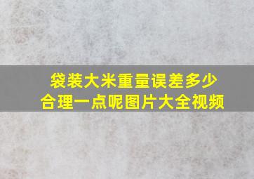 袋装大米重量误差多少合理一点呢图片大全视频