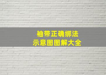 袖带正确绑法示意图图解大全