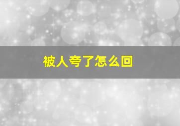 被人夸了怎么回