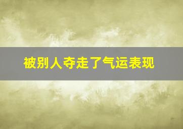 被别人夺走了气运表现