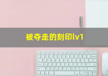 被夺走的刻印lv1