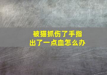 被猫抓伤了手指出了一点血怎么办