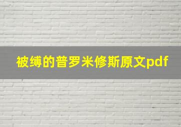 被缚的普罗米修斯原文pdf