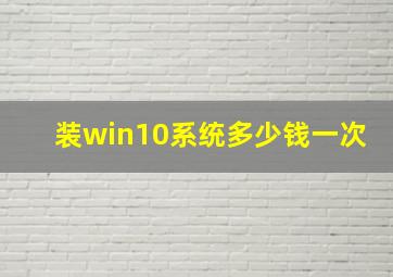 装win10系统多少钱一次