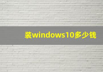 装windows10多少钱