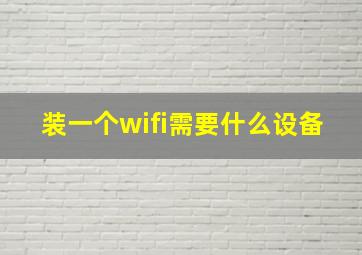 装一个wifi需要什么设备