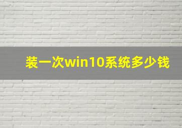 装一次win10系统多少钱