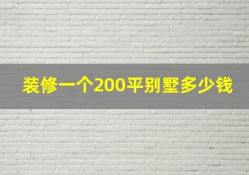 装修一个200平别墅多少钱