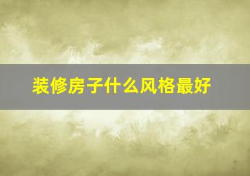 装修房子什么风格最好