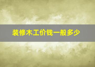 装修木工价钱一般多少