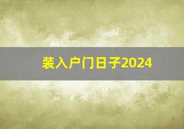 装入户门日子2024