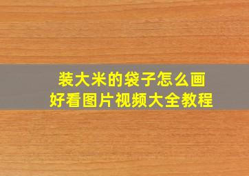 装大米的袋子怎么画好看图片视频大全教程