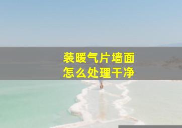 装暖气片墙面怎么处理干净