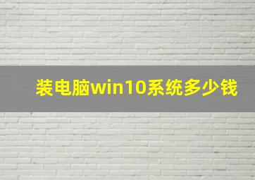 装电脑win10系统多少钱