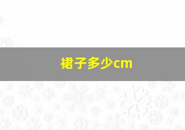 裙子多少cm