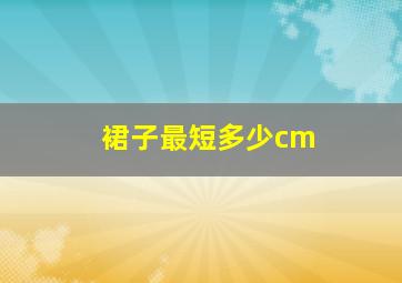 裙子最短多少cm