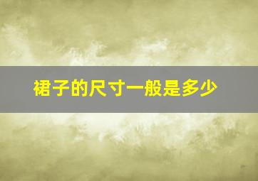 裙子的尺寸一般是多少