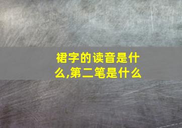 裙字的读音是什么,第二笔是什么