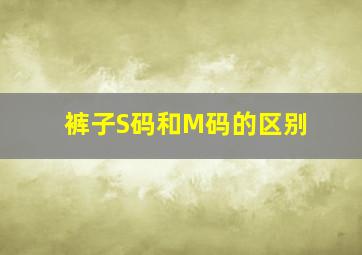 裤子S码和M码的区别