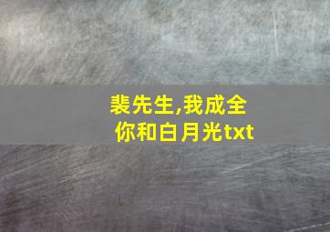 裴先生,我成全你和白月光txt