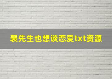 裴先生也想谈恋爱txt资源