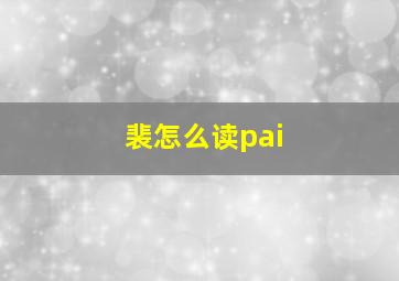 裴怎么读pai