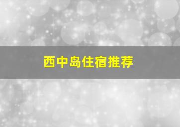 西中岛住宿推荐