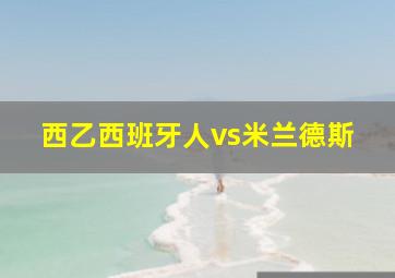 西乙西班牙人vs米兰德斯