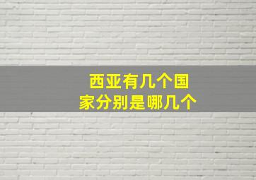 西亚有几个国家分别是哪几个