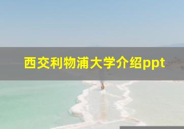 西交利物浦大学介绍ppt