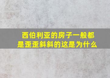 西伯利亚的房子一般都是歪歪斜斜的这是为什么