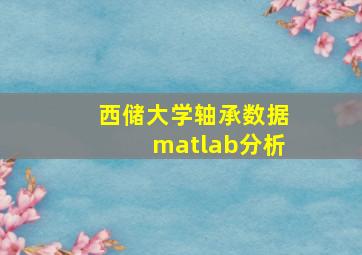 西储大学轴承数据matlab分析