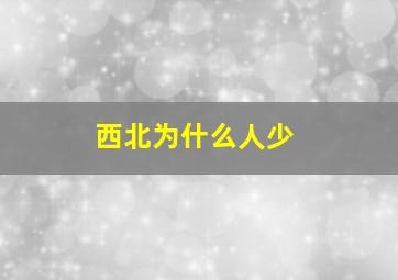 西北为什么人少